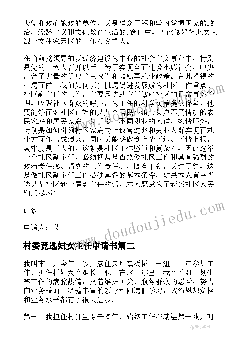 最新村委竞选妇女主任申请书 竞选村委副主任申请书(大全5篇)