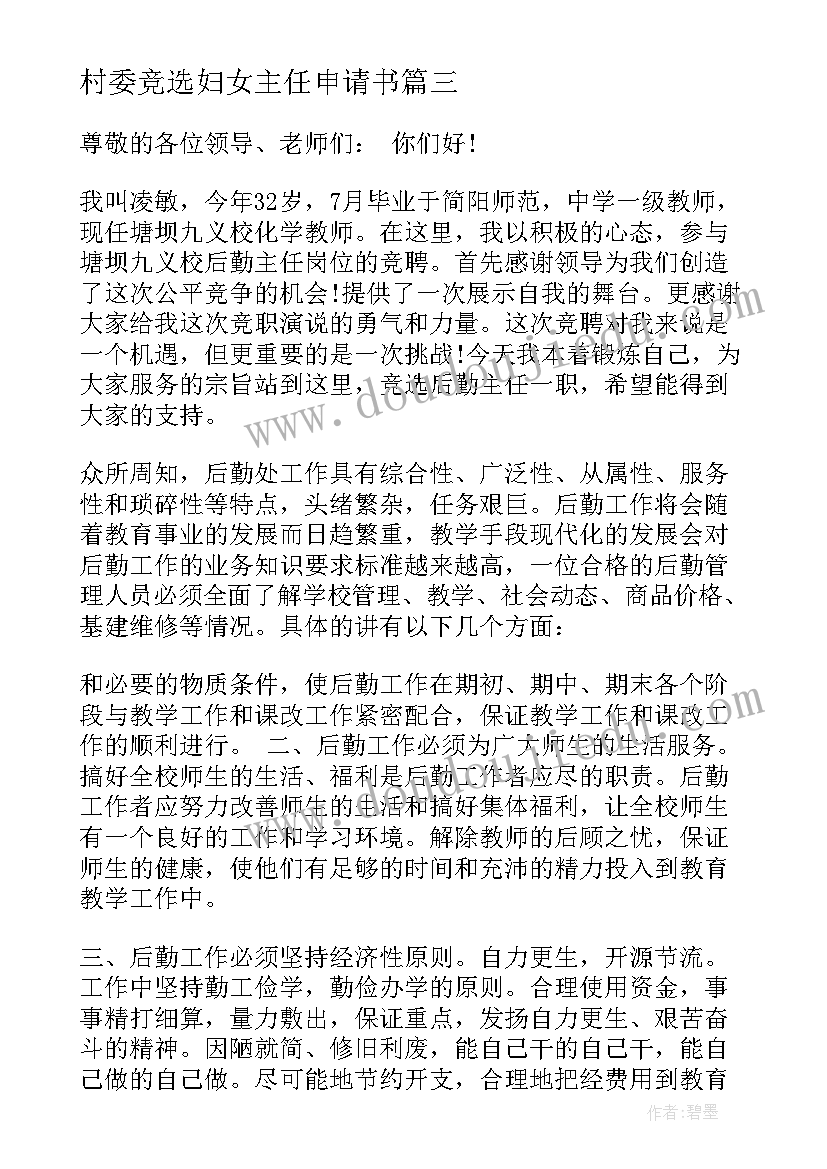 最新村委竞选妇女主任申请书 竞选村委副主任申请书(大全5篇)