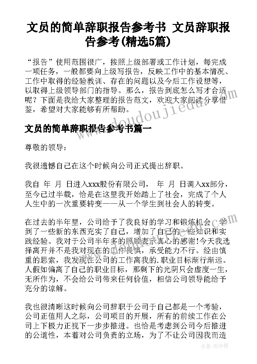 文员的简单辞职报告参考书 文员辞职报告参考(精选5篇)