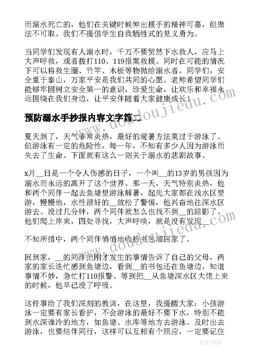 最新预防溺水手抄报内容文字 防溺水手抄报内容文字如何写(模板5篇)