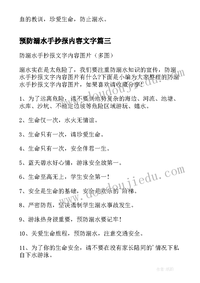 最新预防溺水手抄报内容文字 防溺水手抄报内容文字如何写(模板5篇)