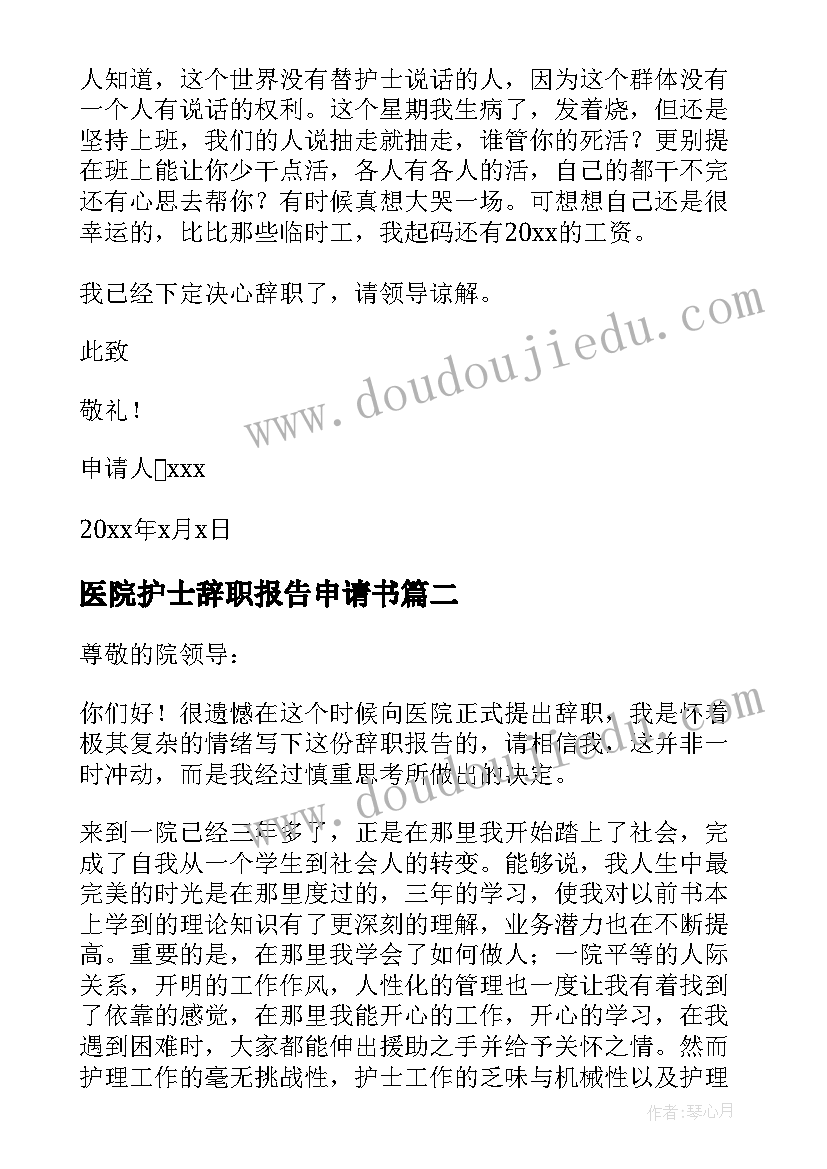 2023年医院护士辞职报告申请书(汇总10篇)