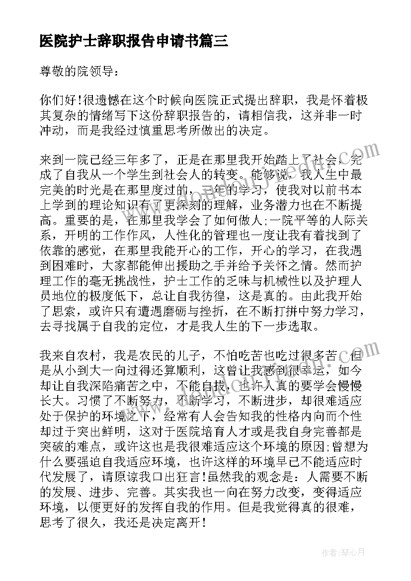 2023年医院护士辞职报告申请书(汇总10篇)