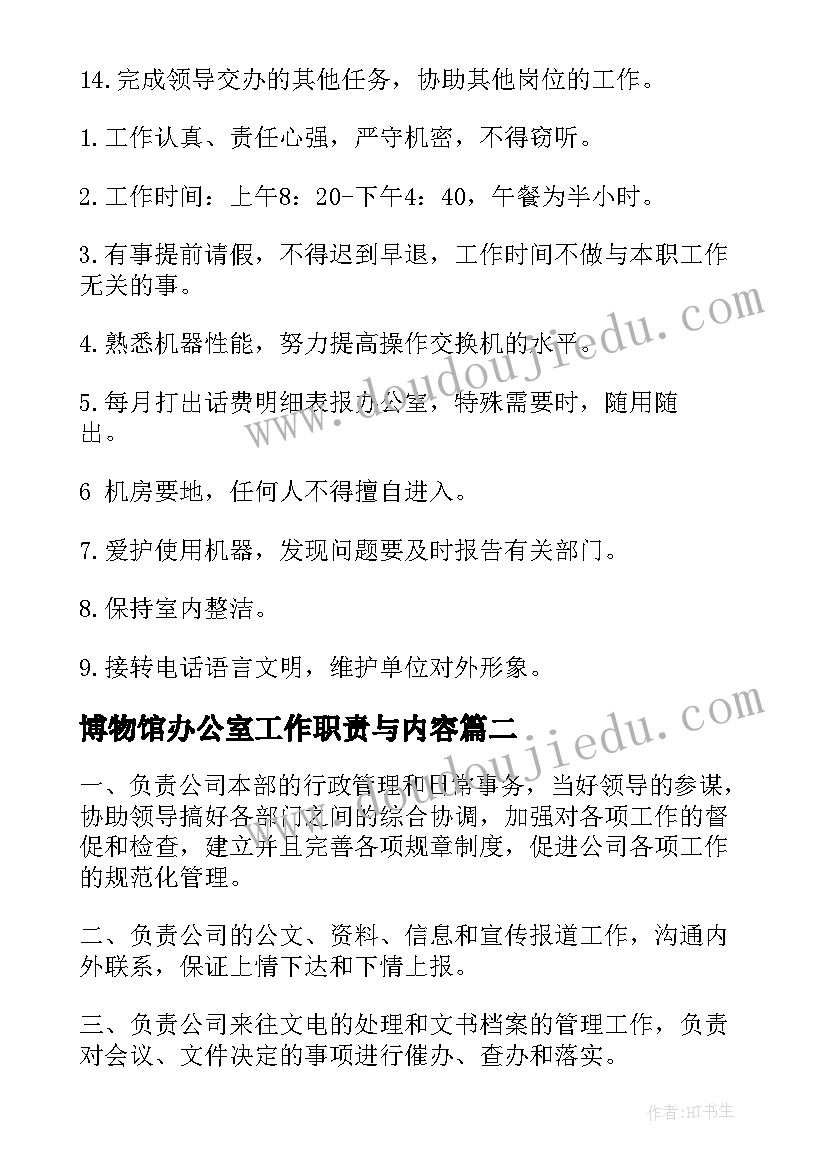 博物馆办公室工作职责与内容(模板5篇)