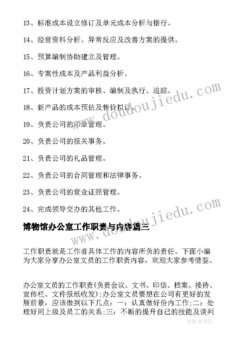 博物馆办公室工作职责与内容(模板5篇)