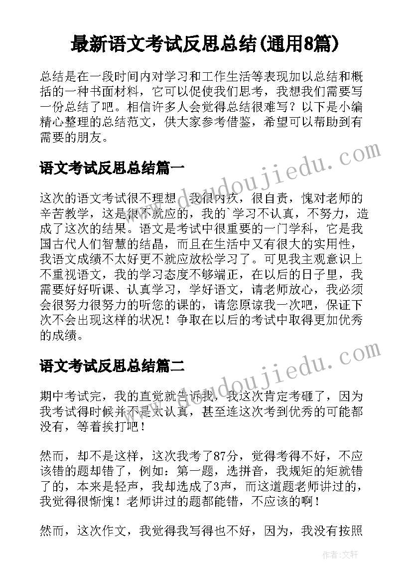 最新语文考试反思总结(通用8篇)