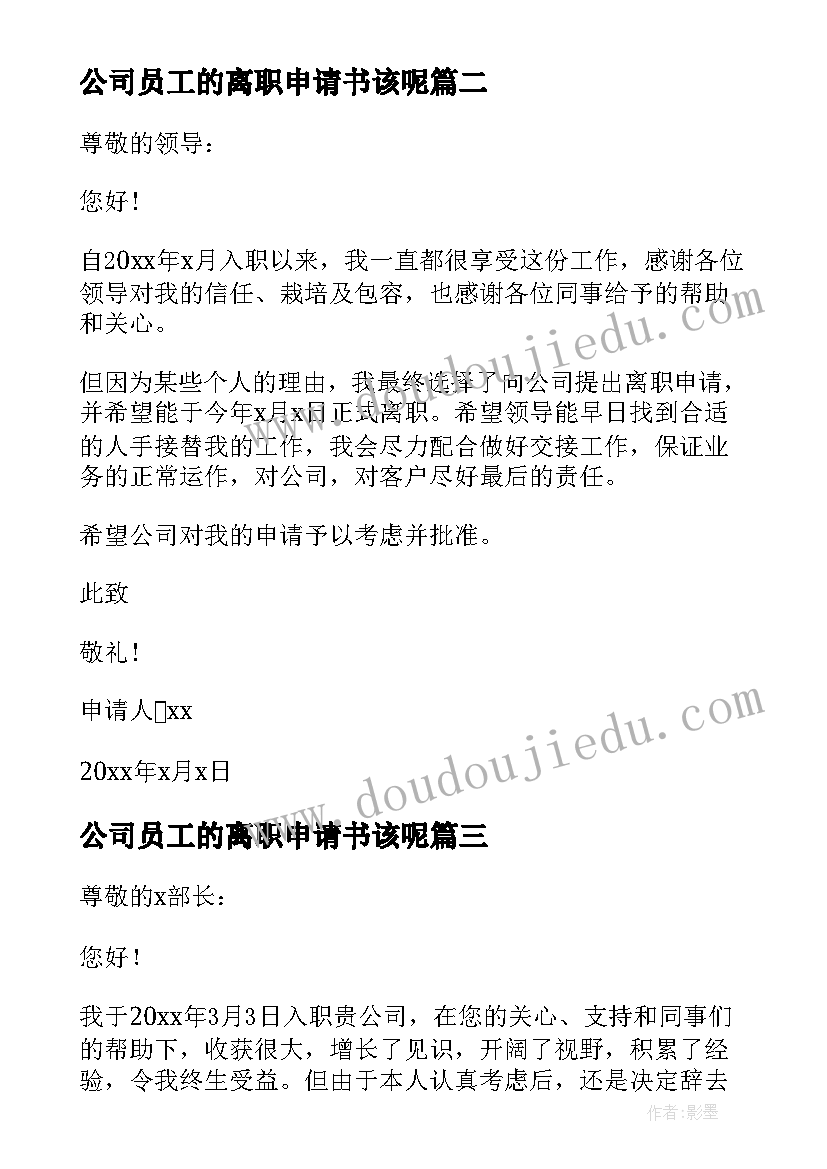 公司员工的离职申请书该呢 公司员工离职申请书(汇总9篇)