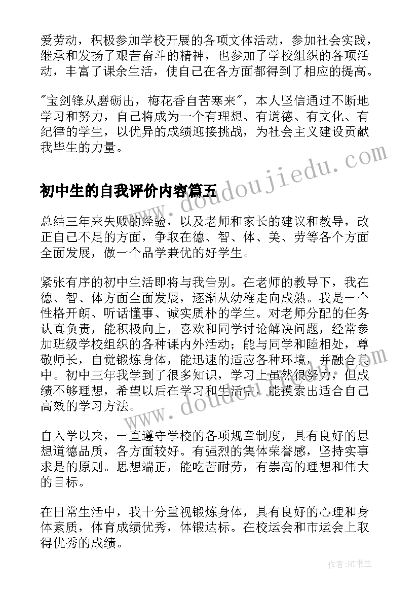 初中生的自我评价内容 初中生的自我评价(精选5篇)