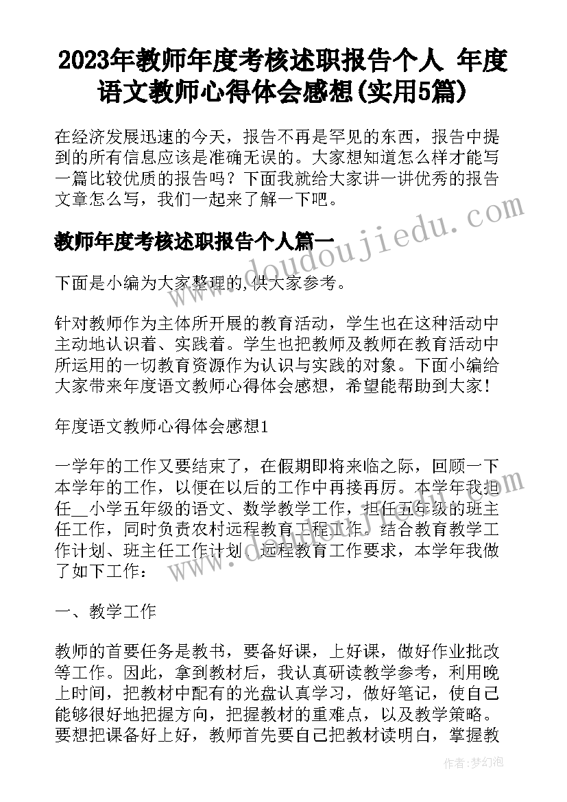 2023年教师年度考核述职报告个人 年度语文教师心得体会感想(实用5篇)