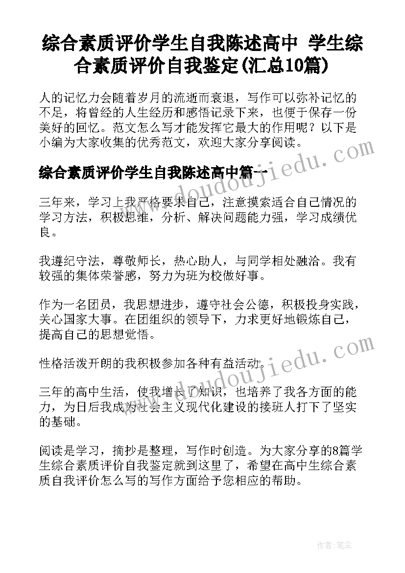 综合素质评价学生自我陈述高中 学生综合素质评价自我鉴定(汇总10篇)