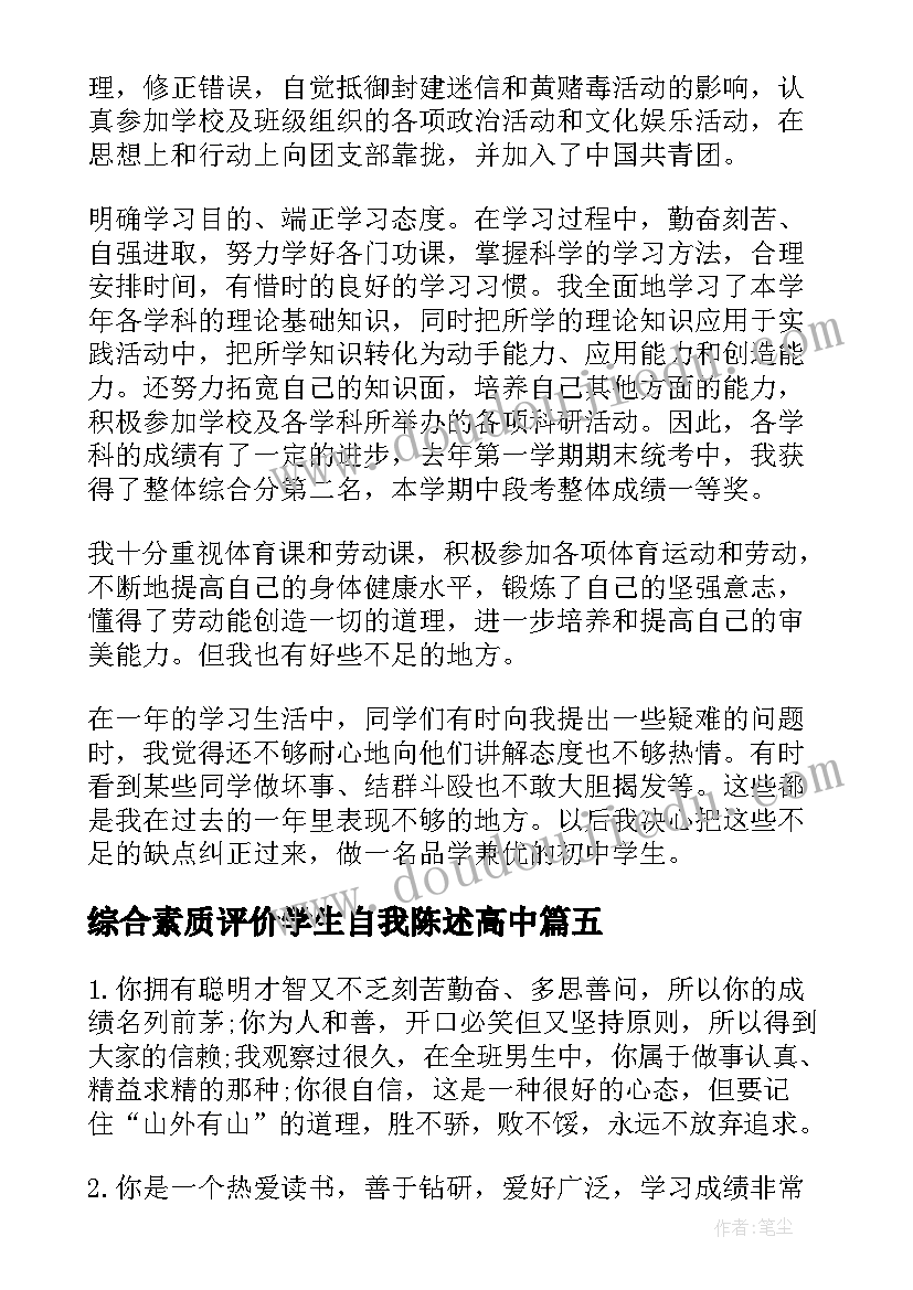 综合素质评价学生自我陈述高中 学生综合素质评价自我鉴定(汇总10篇)