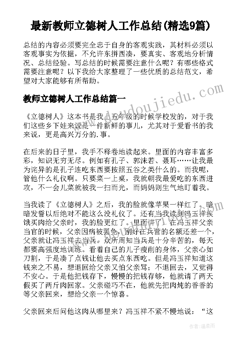 最新教师立德树人工作总结(精选9篇)