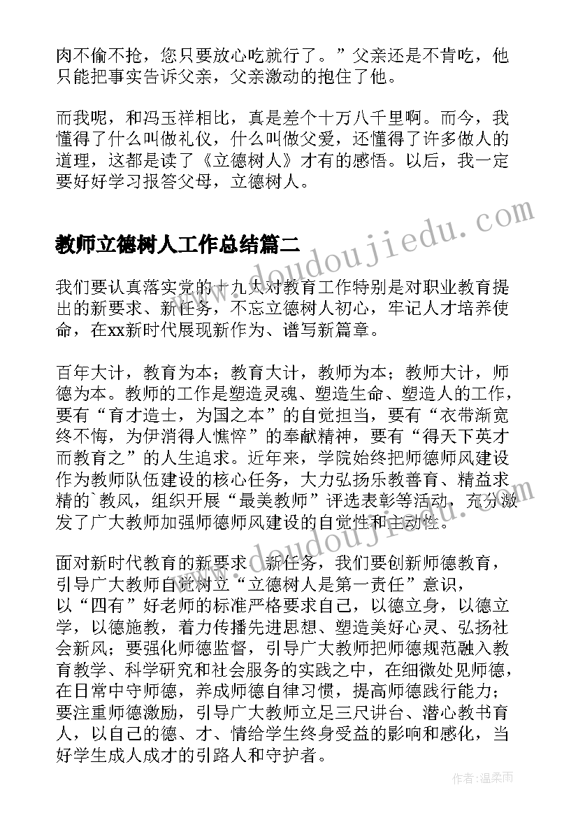 最新教师立德树人工作总结(精选9篇)