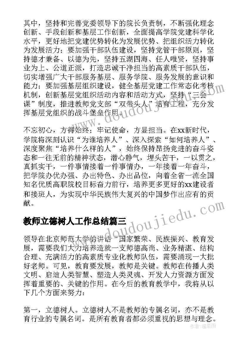 最新教师立德树人工作总结(精选9篇)