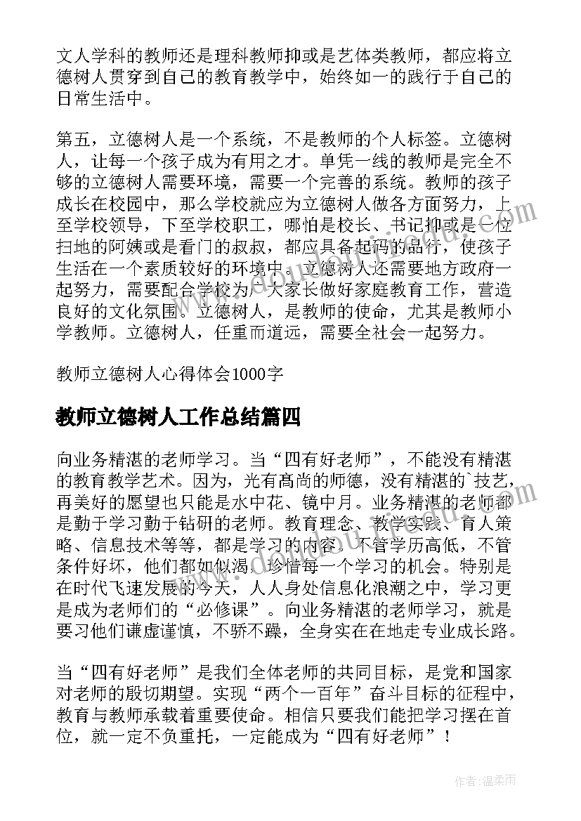 最新教师立德树人工作总结(精选9篇)