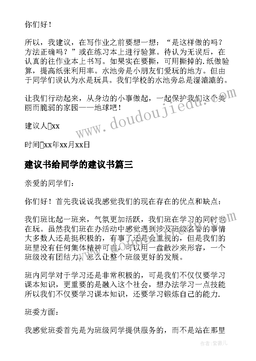 建议书给同学的建议书(优秀8篇)