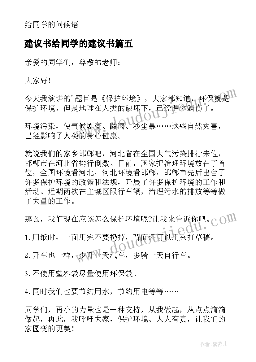 建议书给同学的建议书(优秀8篇)