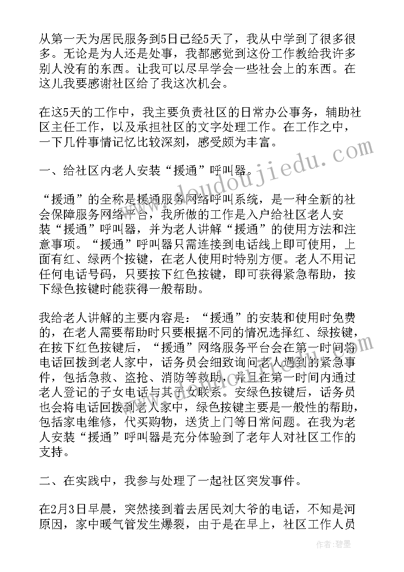 社区实践活动心得体会(实用6篇)