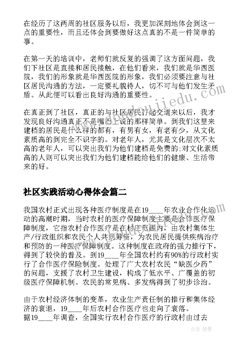 社区实践活动心得体会(实用6篇)