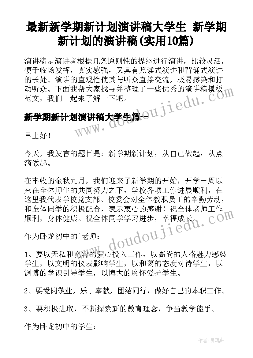 最新新学期新计划演讲稿大学生 新学期新计划的演讲稿(实用10篇)