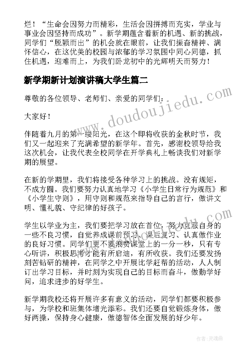 最新新学期新计划演讲稿大学生 新学期新计划的演讲稿(实用10篇)