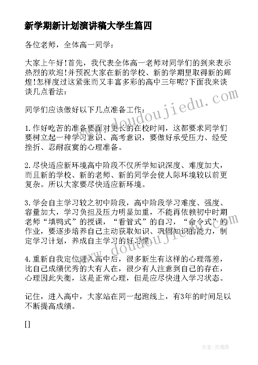 最新新学期新计划演讲稿大学生 新学期新计划的演讲稿(实用10篇)