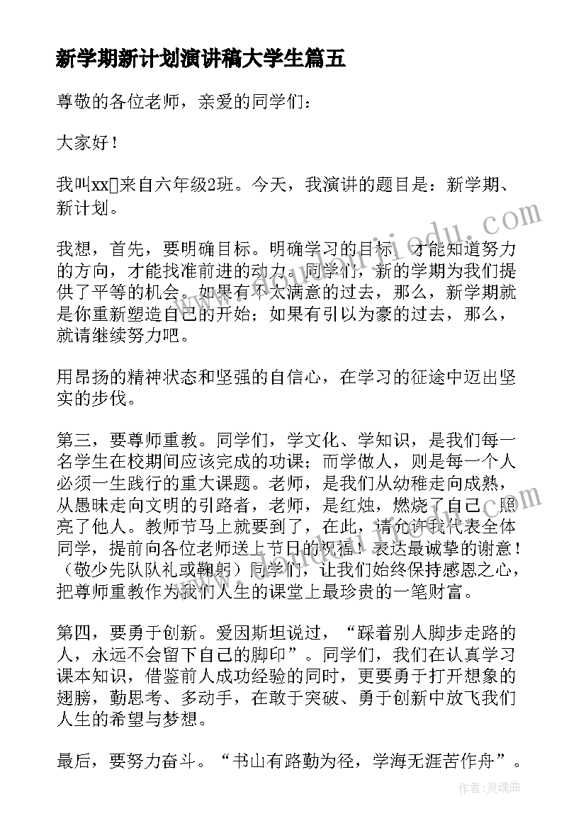 最新新学期新计划演讲稿大学生 新学期新计划的演讲稿(实用10篇)