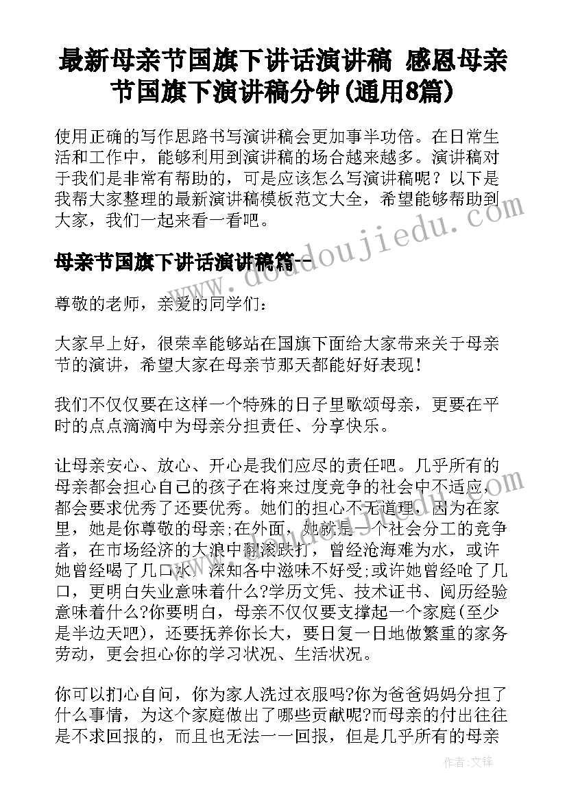 最新母亲节国旗下讲话演讲稿 感恩母亲节国旗下演讲稿分钟(通用8篇)