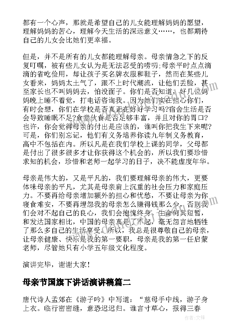 最新母亲节国旗下讲话演讲稿 感恩母亲节国旗下演讲稿分钟(通用8篇)