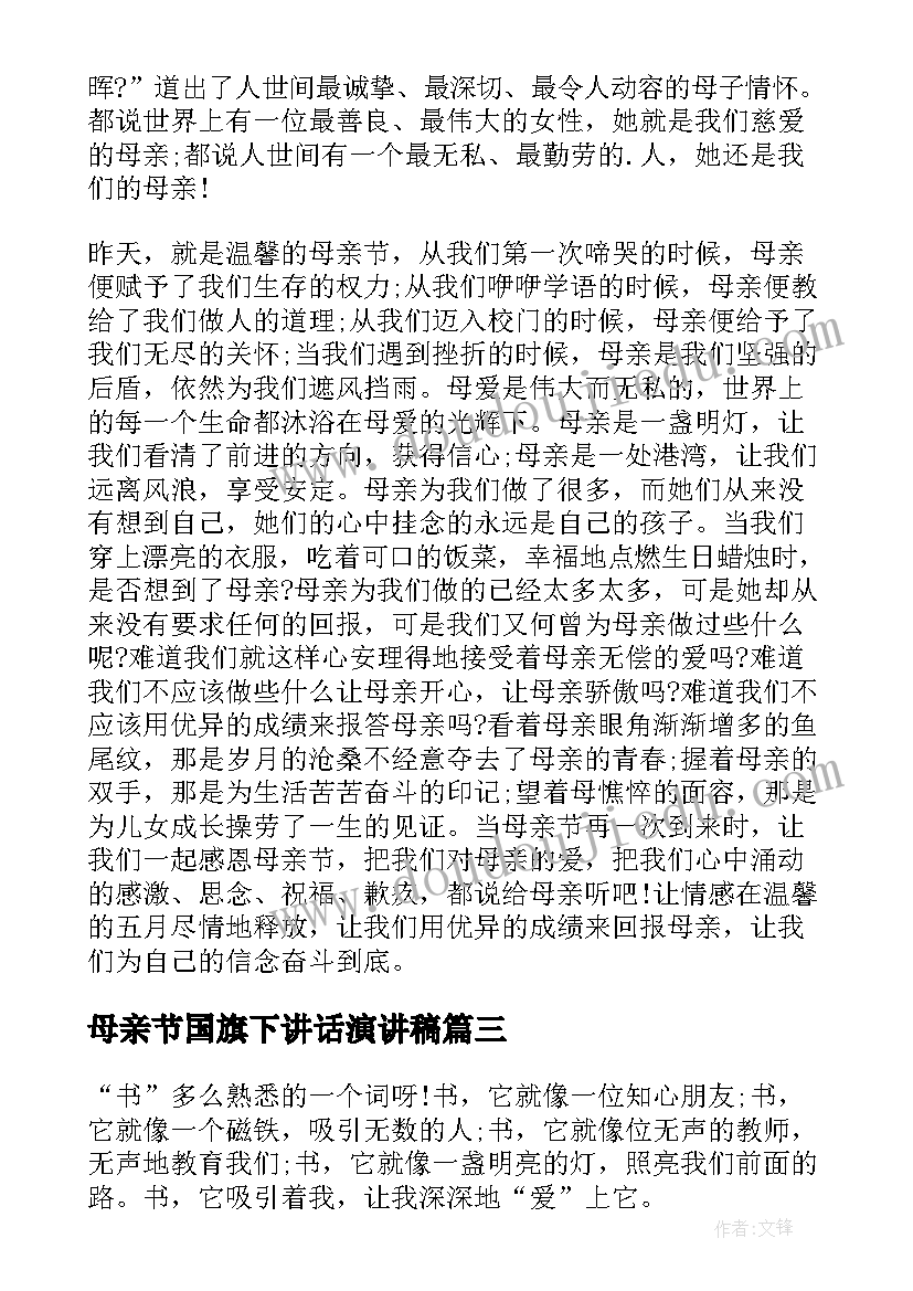 最新母亲节国旗下讲话演讲稿 感恩母亲节国旗下演讲稿分钟(通用8篇)