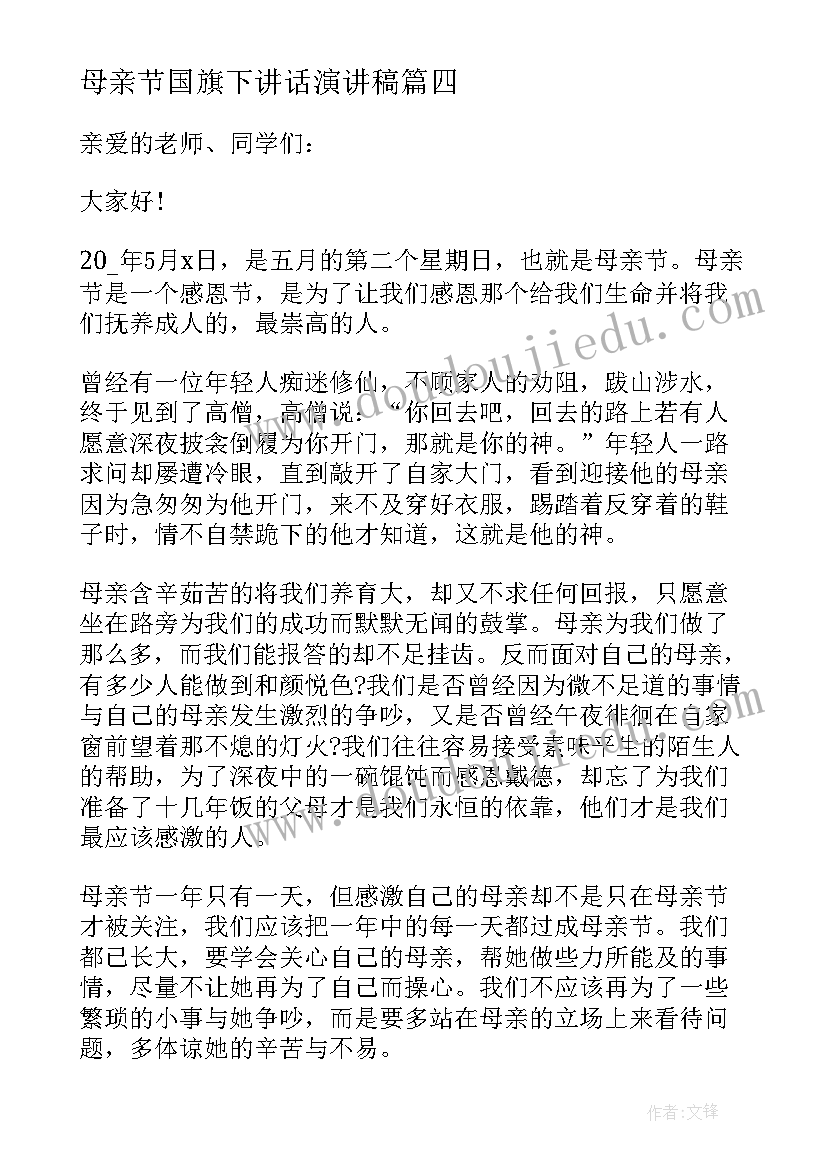 最新母亲节国旗下讲话演讲稿 感恩母亲节国旗下演讲稿分钟(通用8篇)