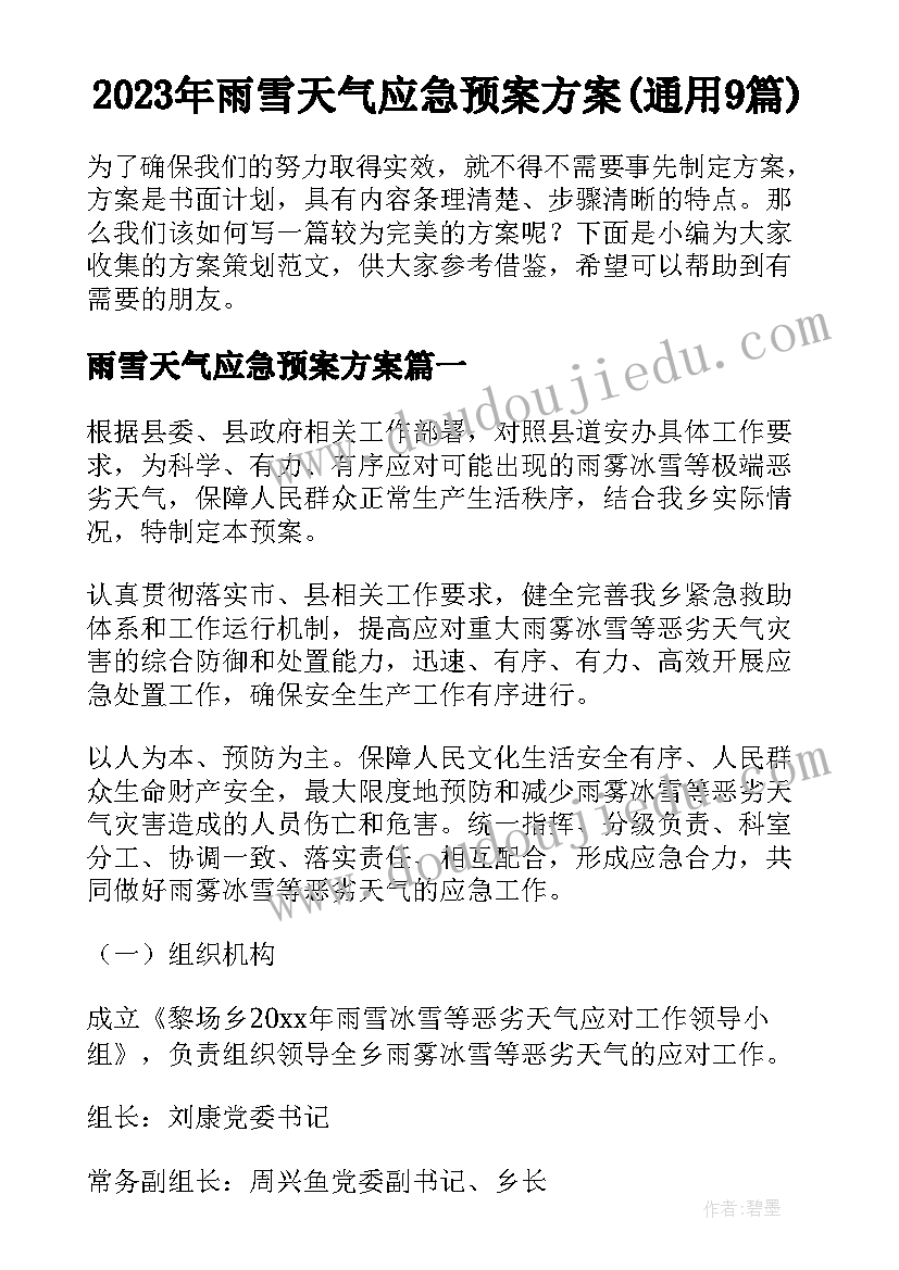 2023年雨雪天气应急预案方案(通用9篇)