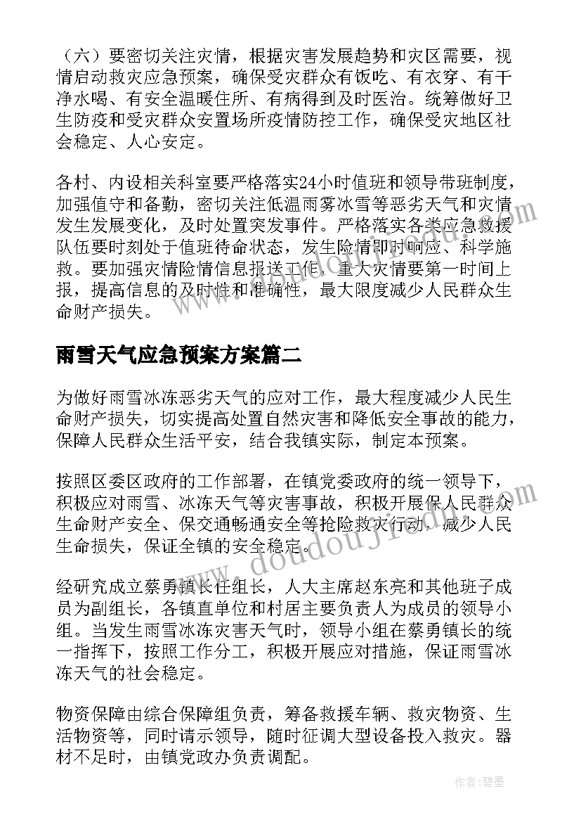 2023年雨雪天气应急预案方案(通用9篇)