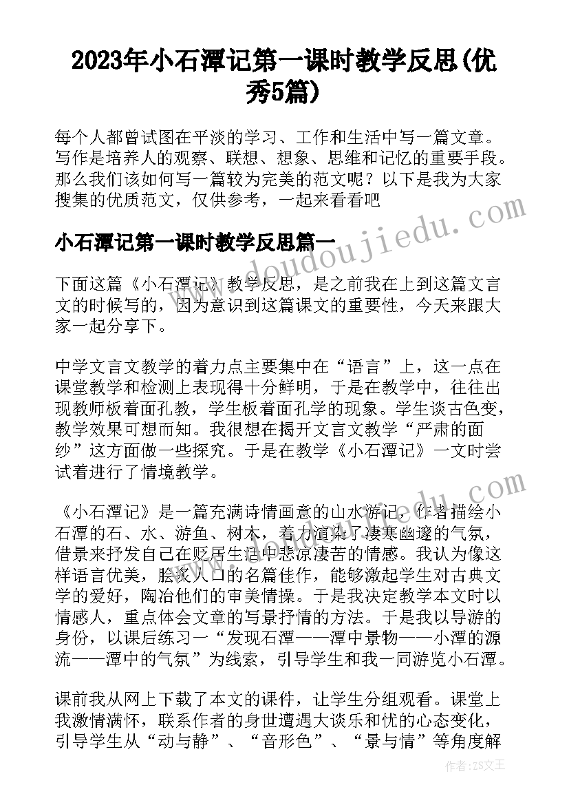 2023年小石潭记第一课时教学反思(优秀5篇)