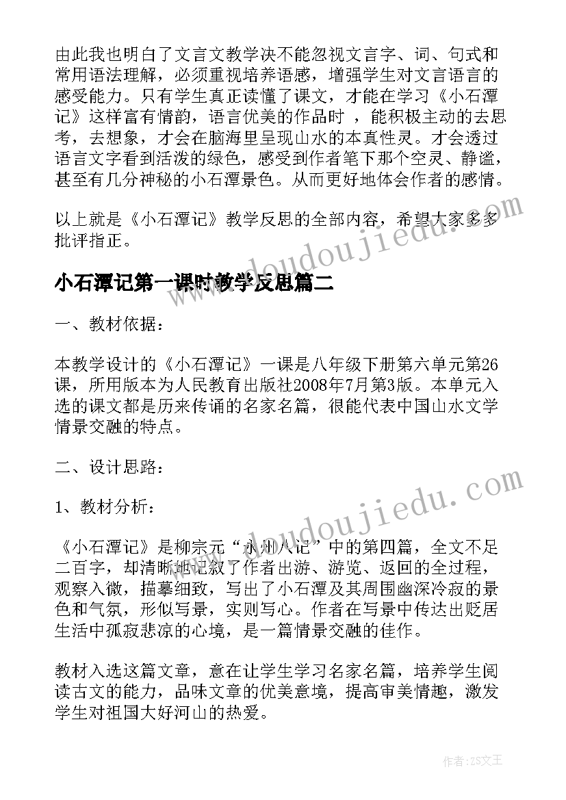 2023年小石潭记第一课时教学反思(优秀5篇)