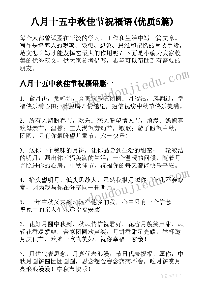 八月十五中秋佳节祝福语(优质5篇)