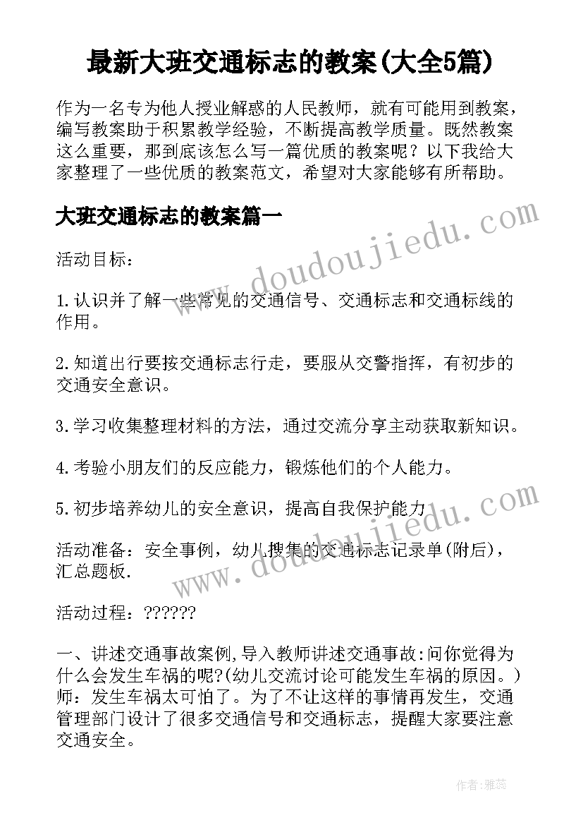 最新大班交通标志的教案(大全5篇)