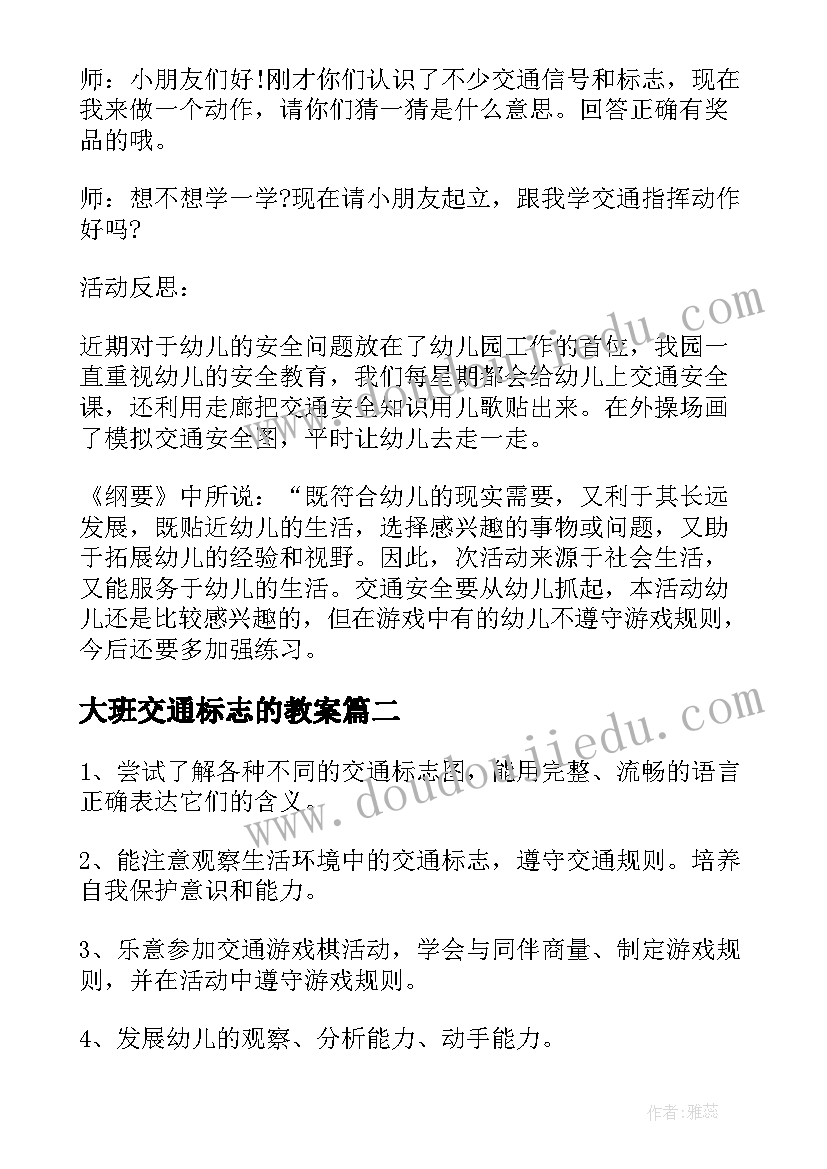 最新大班交通标志的教案(大全5篇)