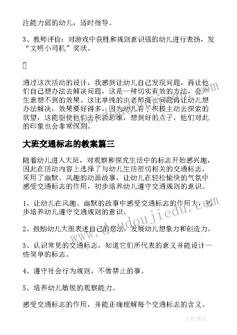 最新大班交通标志的教案(大全5篇)