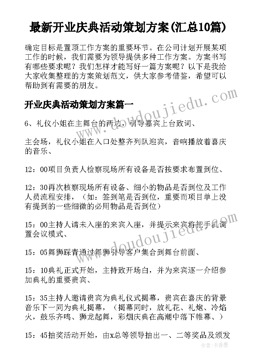 最新开业庆典活动策划方案(汇总10篇)