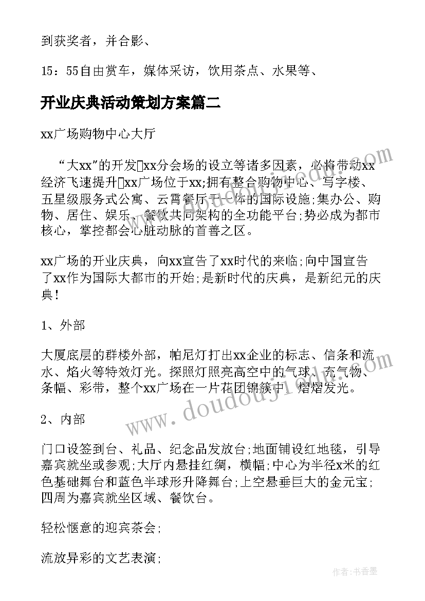 最新开业庆典活动策划方案(汇总10篇)