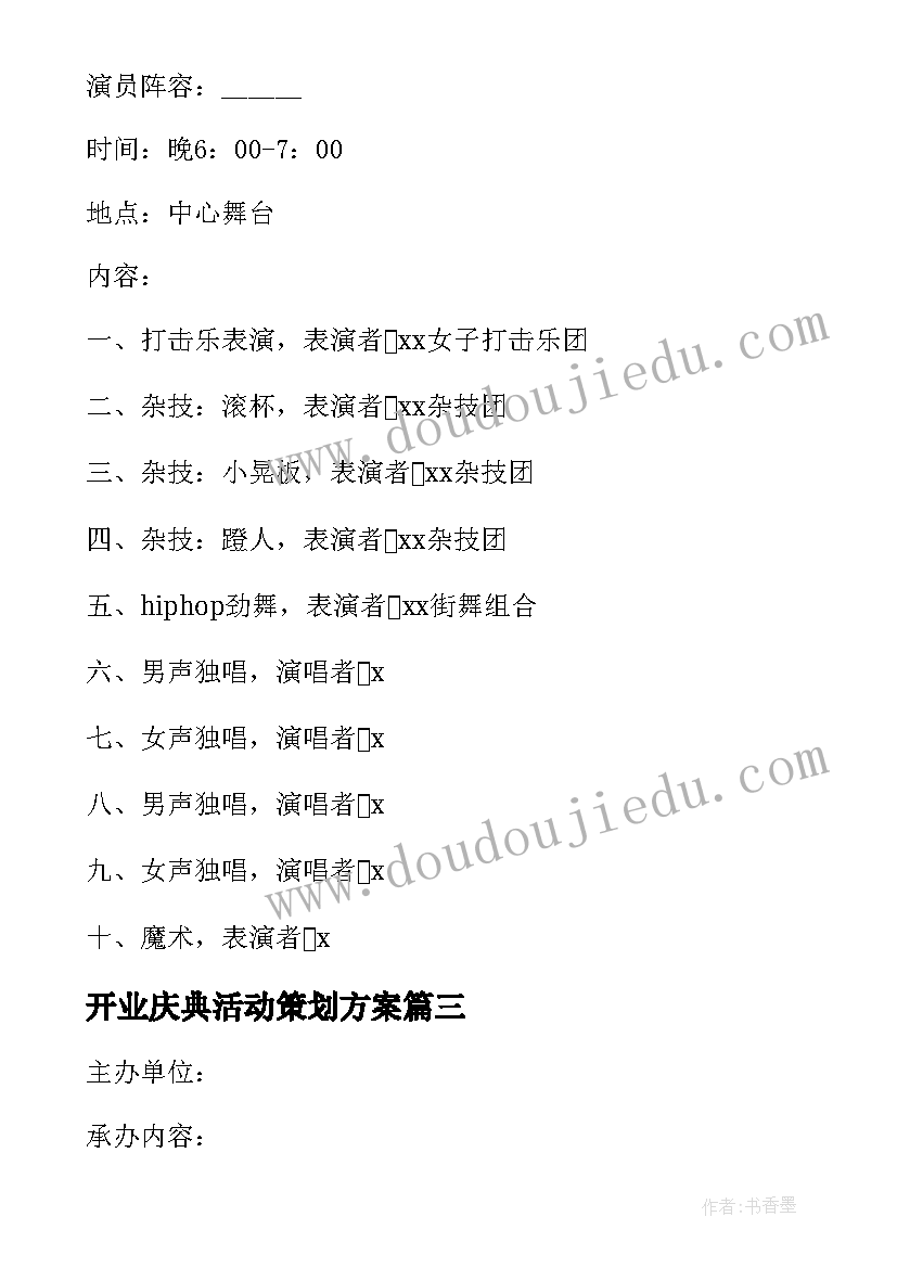 最新开业庆典活动策划方案(汇总10篇)