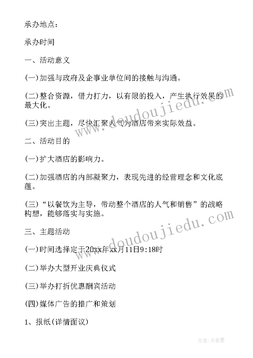 最新开业庆典活动策划方案(汇总10篇)