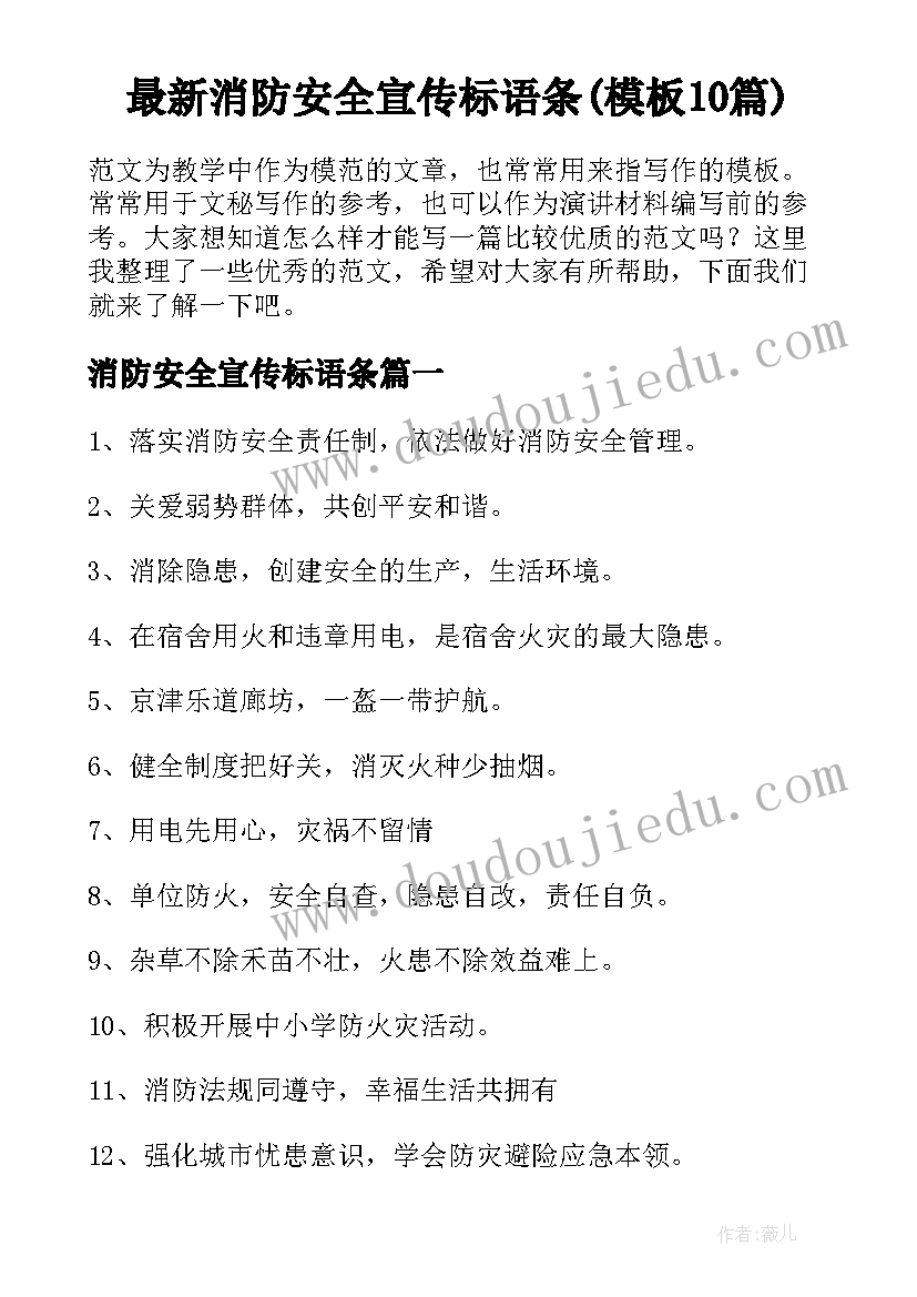 最新消防安全宣传标语条(模板10篇)