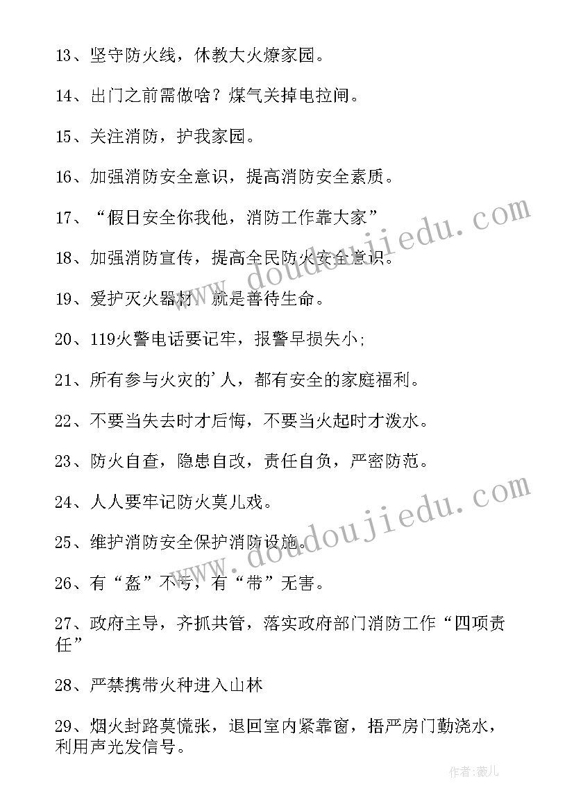 最新消防安全宣传标语条(模板10篇)