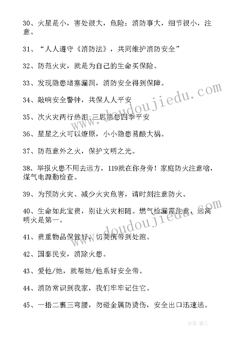 最新消防安全宣传标语条(模板10篇)