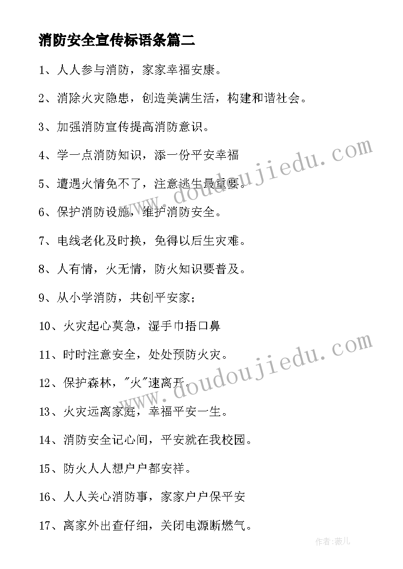 最新消防安全宣传标语条(模板10篇)