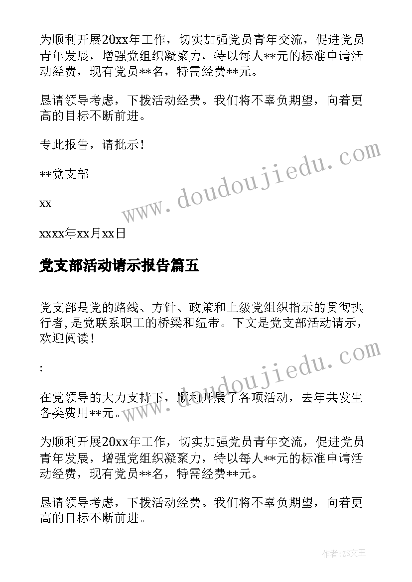 最新党支部活动请示报告 党支部活动经费请示(模板5篇)