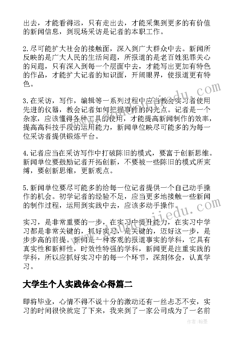 2023年大学生个人实践体会心得(优质9篇)