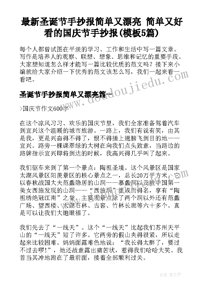 最新圣诞节手抄报简单又漂亮 简单又好看的国庆节手抄报(模板5篇)